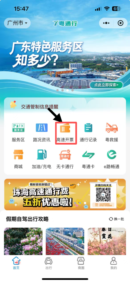 点击高速开票