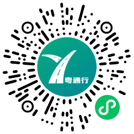 粤通行小程序二维码