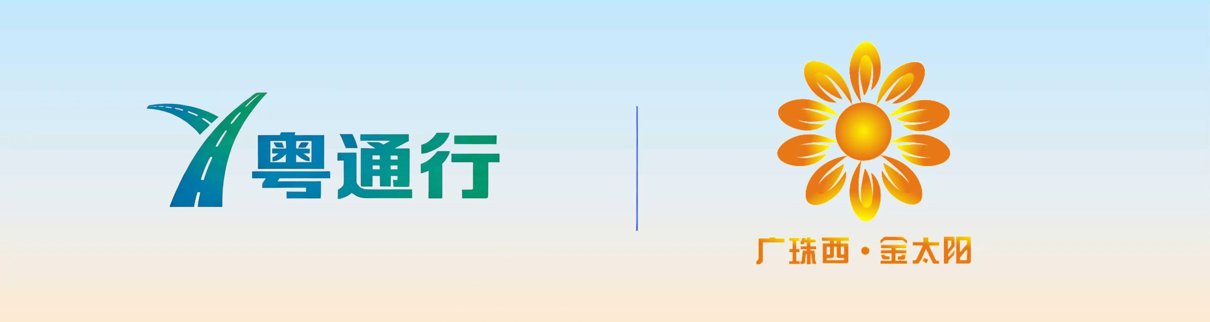 广东交通集团 · 粤通行