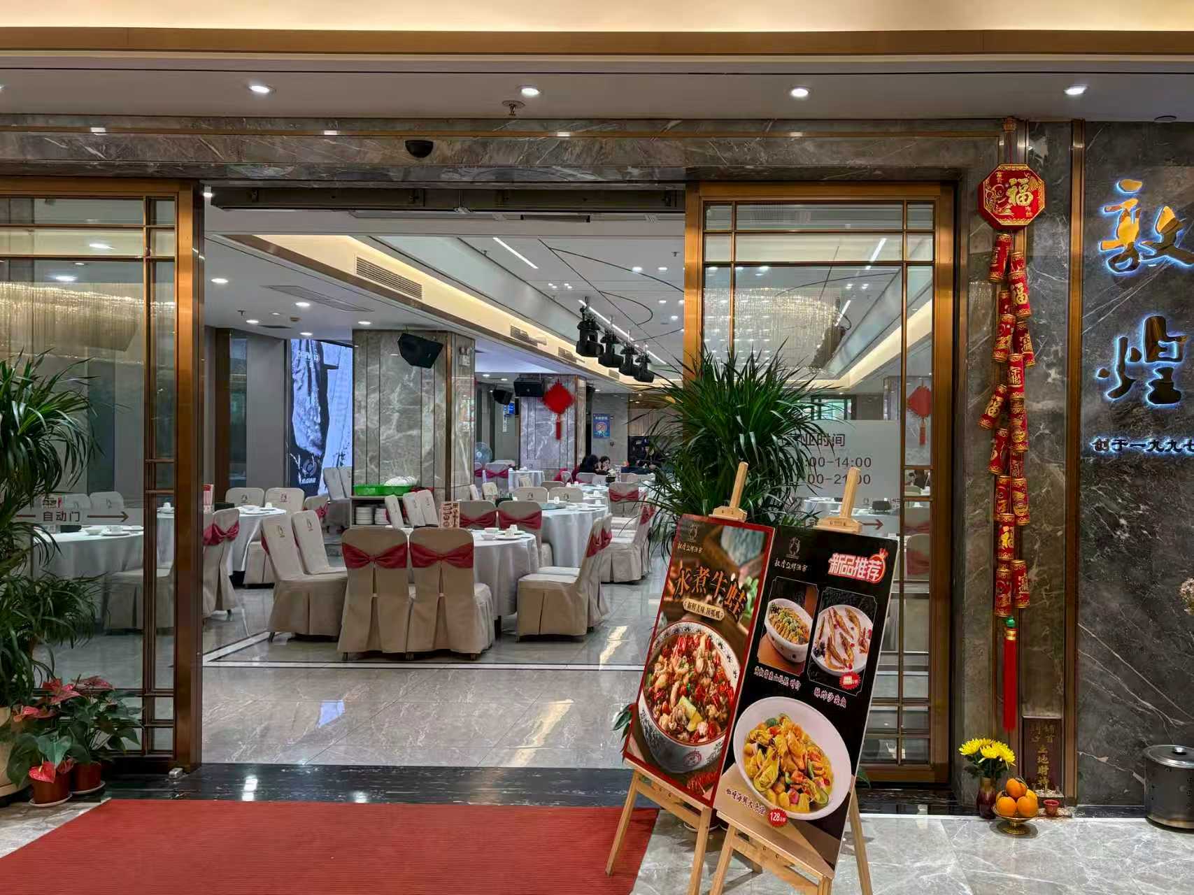 敦煌餐饮