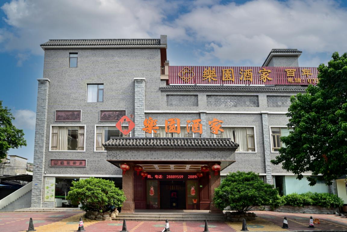 乐园酒家