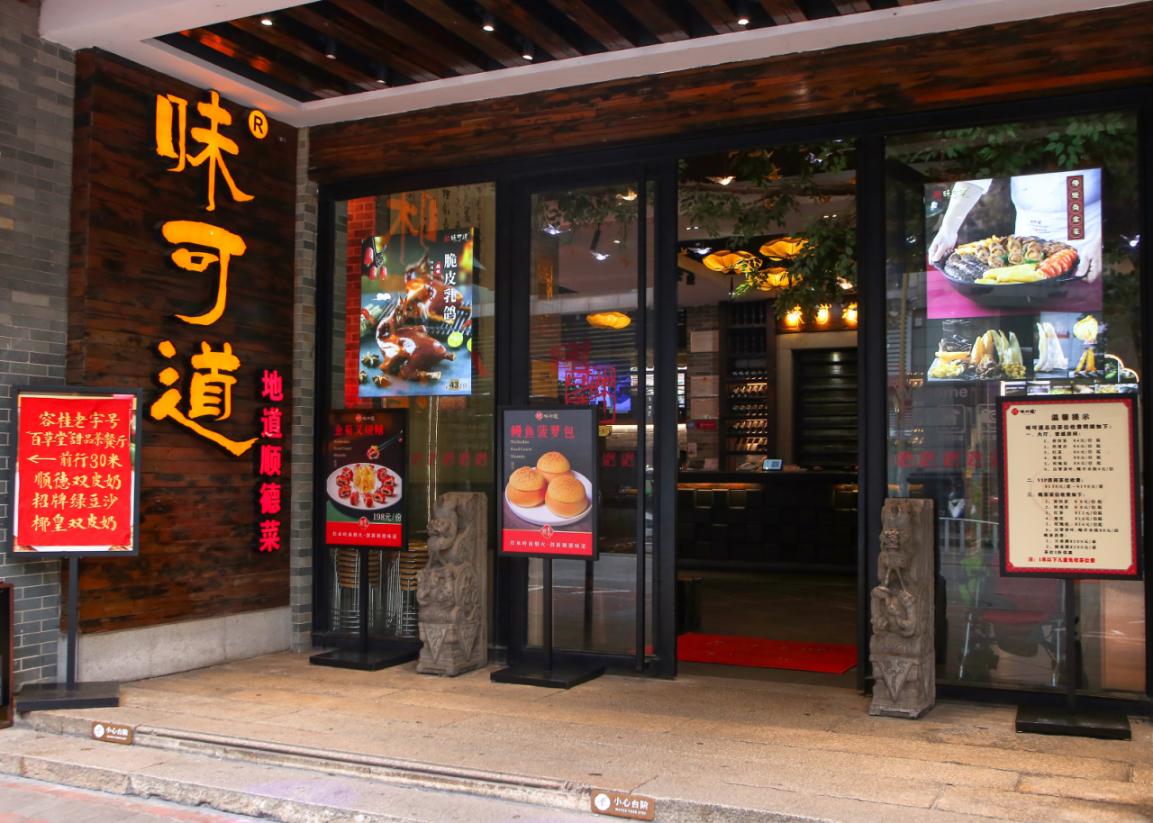 味可道（总店）