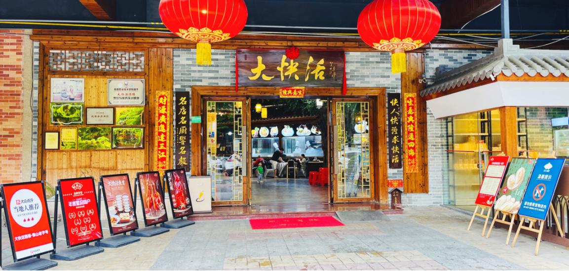 叶氏大快活酒楼