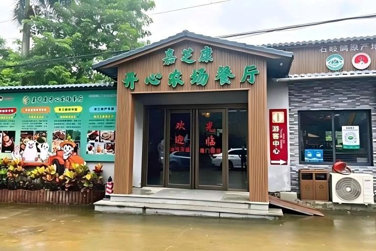 食出开心农场餐厅