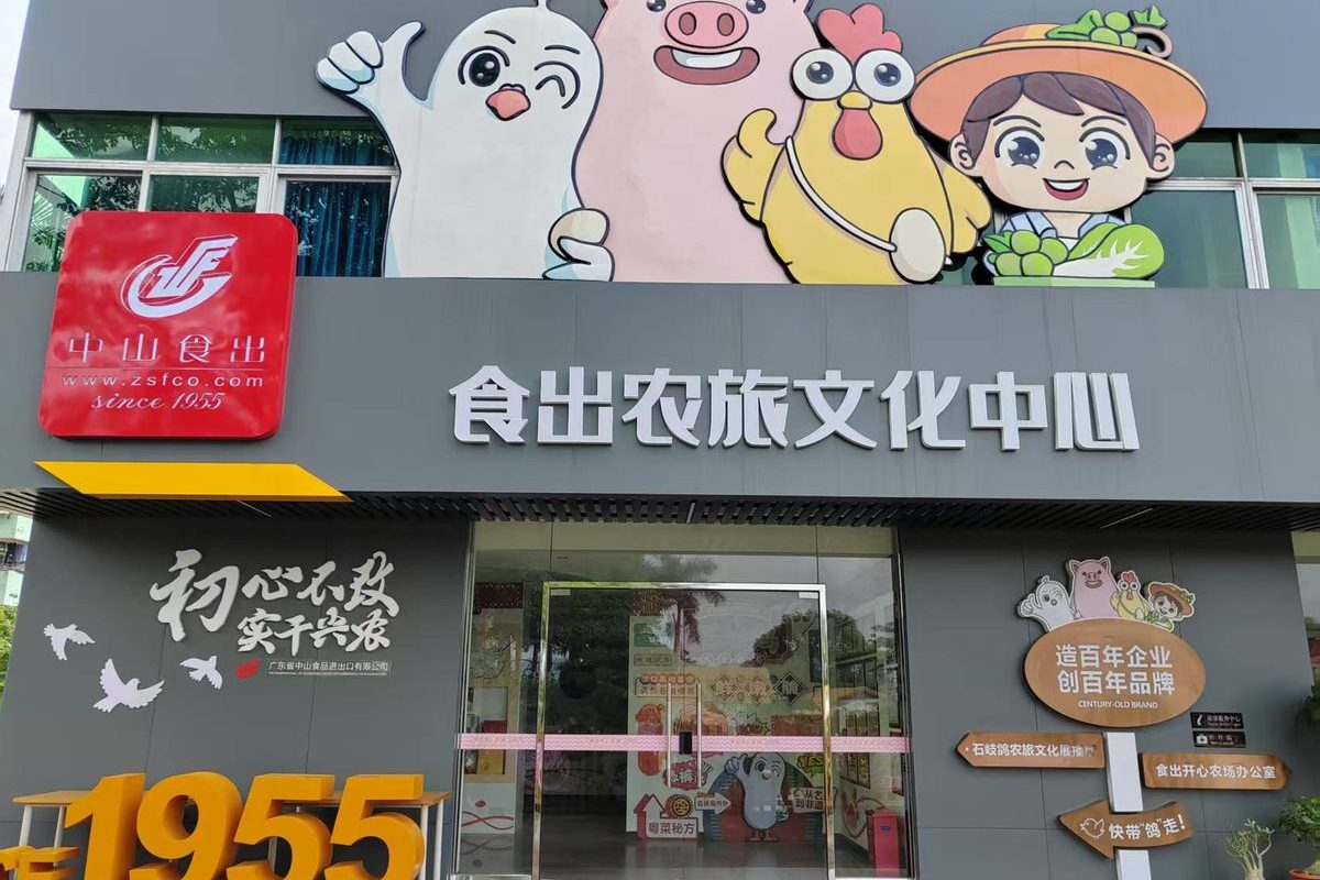 中山食出开心农场