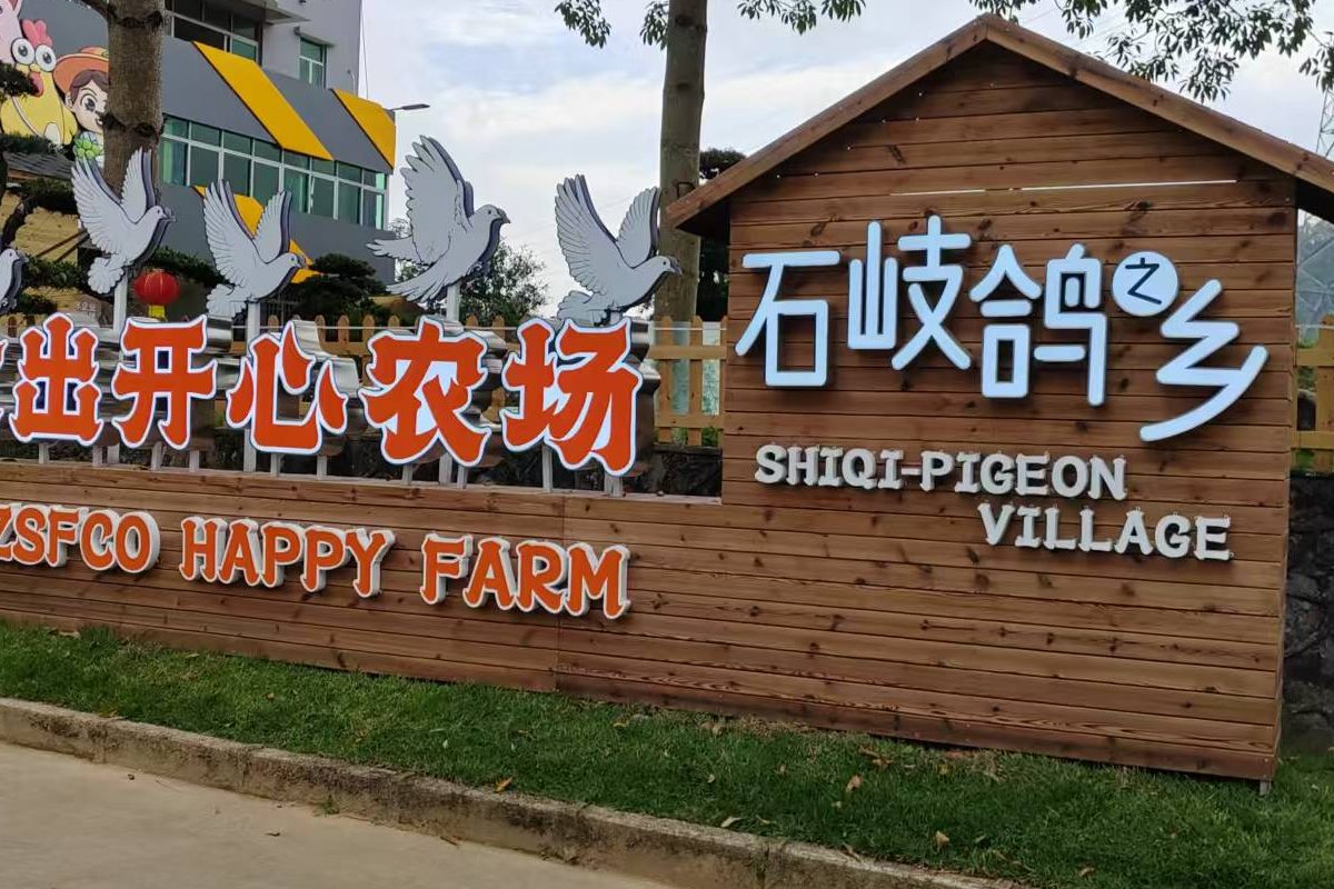中山食出开心农场