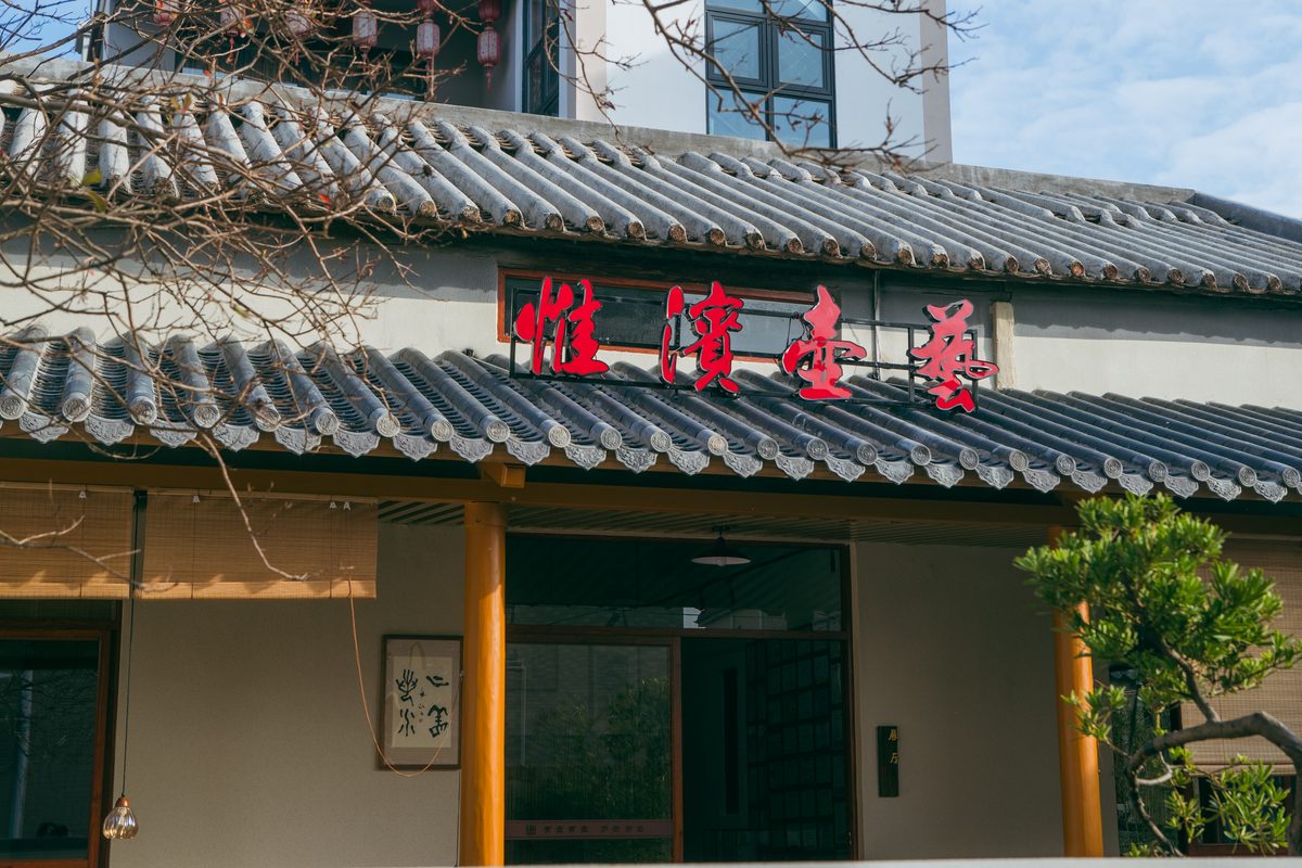惟滨壶艺