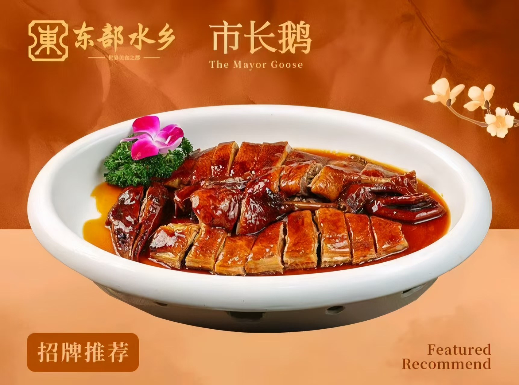 东部水乡顺德菜