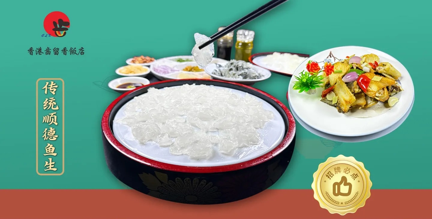佛山市顺德区容桂齿留香餐饮店